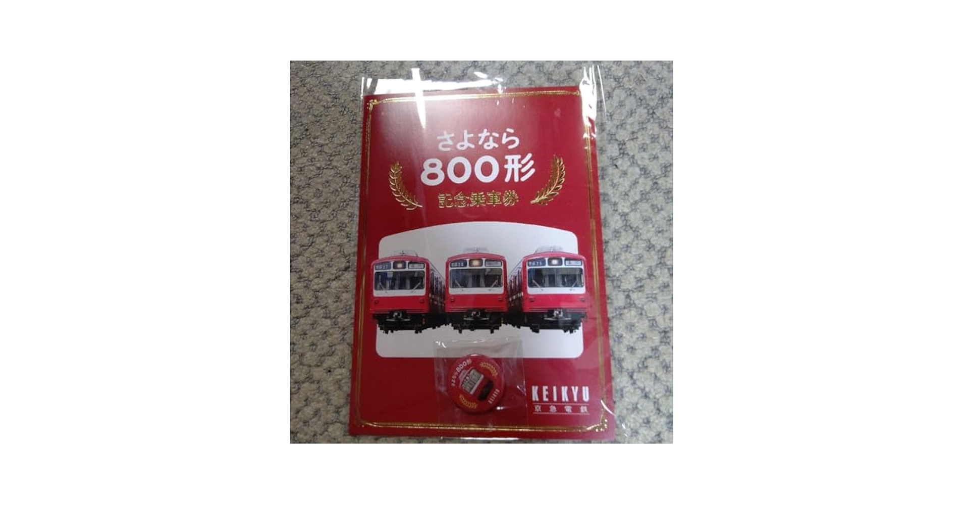 Amazon.co.jp: 京急さよなら800形記念乗車券 : Toys & Games